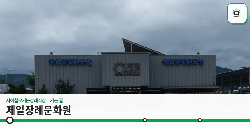 제일장례문화원 사진 1장