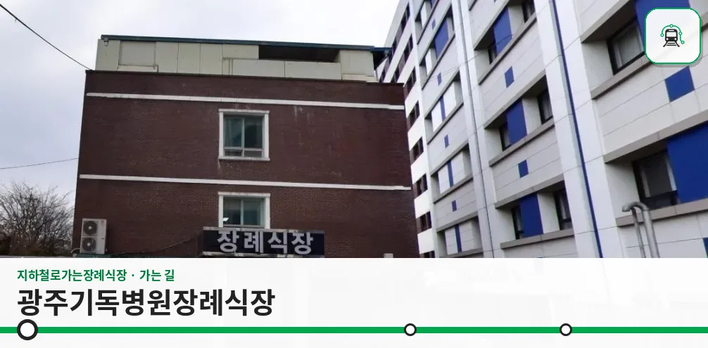 광주기독병원장례식장 사진 1장