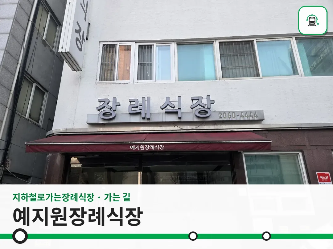예지원장례식장 사진 1/3