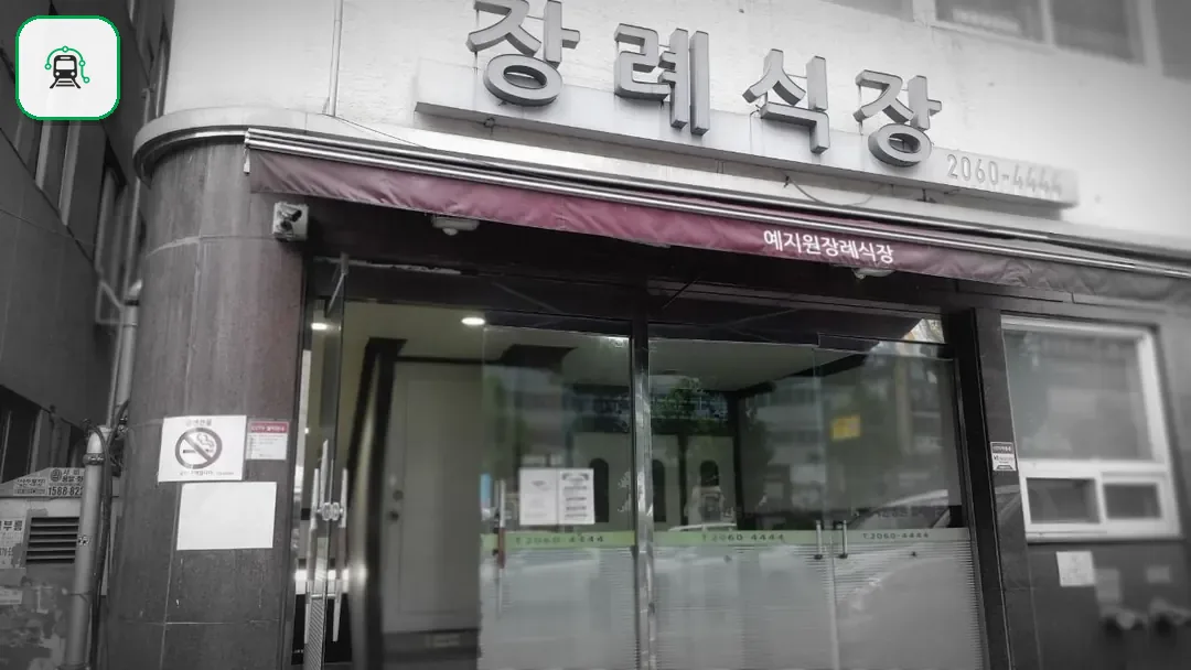 예지원장례식장 사진 2/3