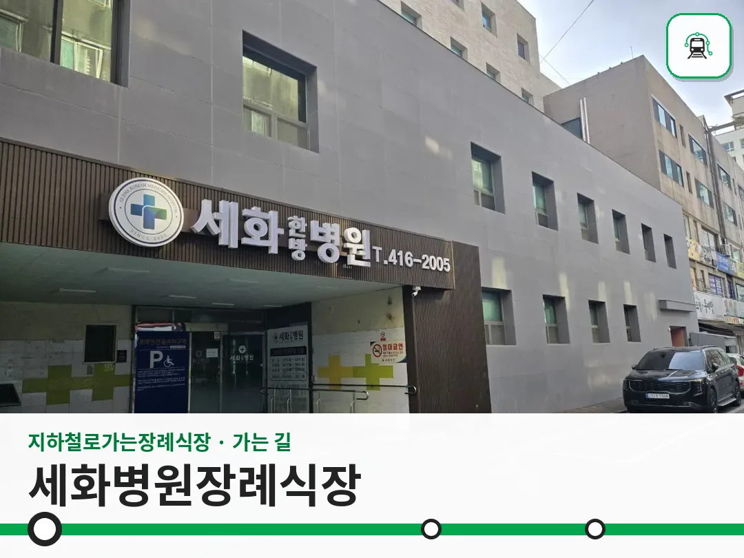 세화병원장례식장 사진 1/3