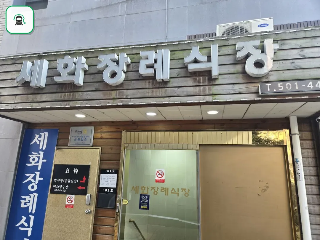 세화병원장례식장 사진 3/3