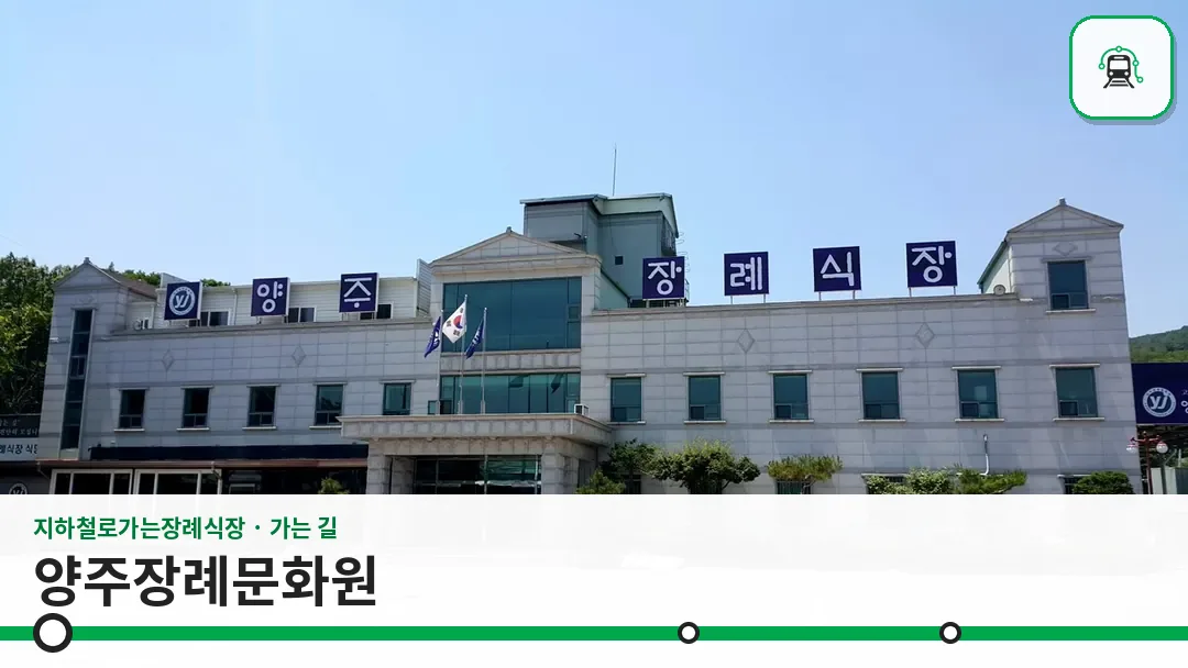 양주장례문화원 사진 1/3