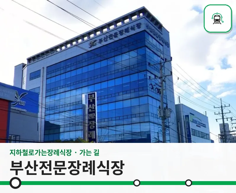 부산전문장례식장 사진 1장