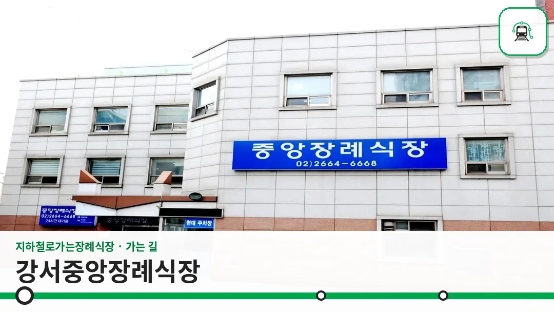 강서중앙장례식장 사진 1/3
