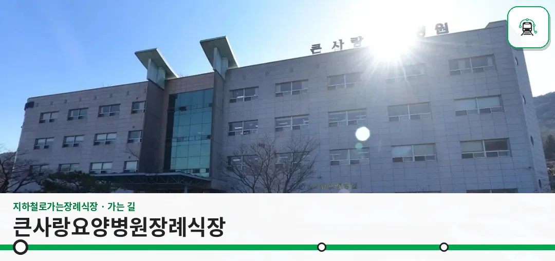 큰사랑요양병원장례식장 사진 1장
