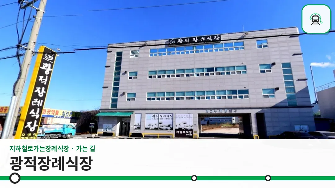 광적장례식장 사진 1/3