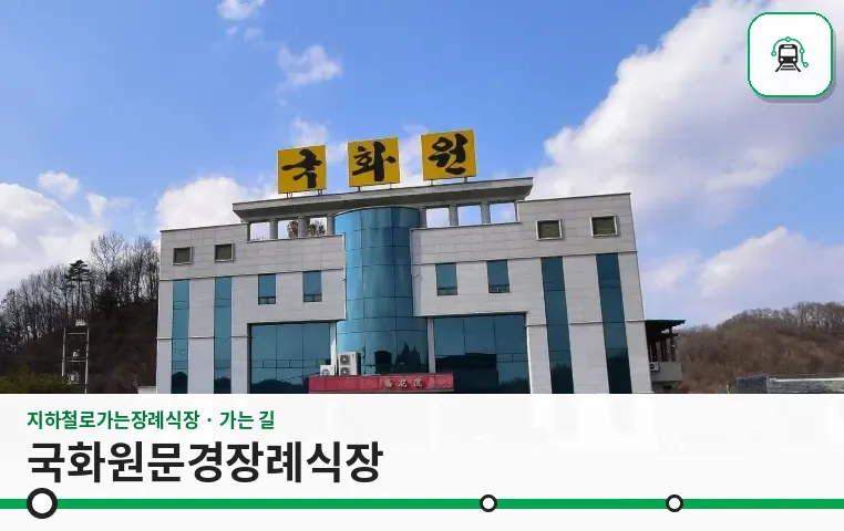 국화원문경장례식장 사진 1장