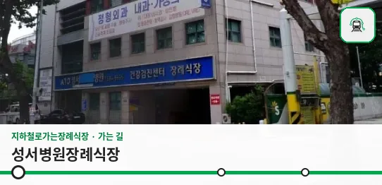 성서병원장례식장 사진 1장
