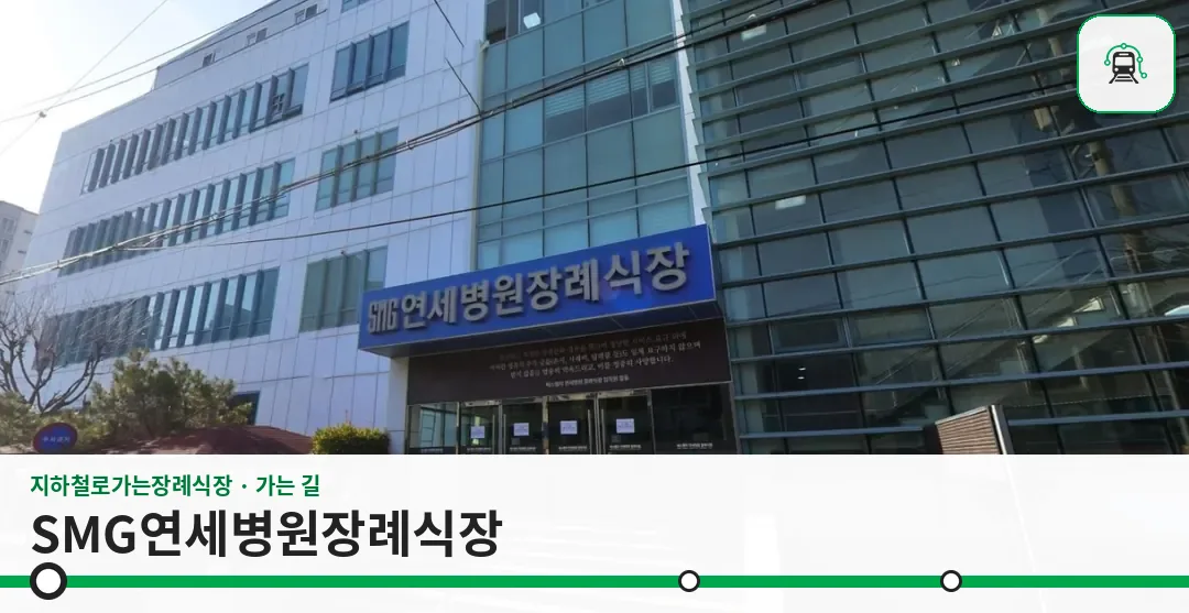 SMG연세병원장례식장 사진 1장