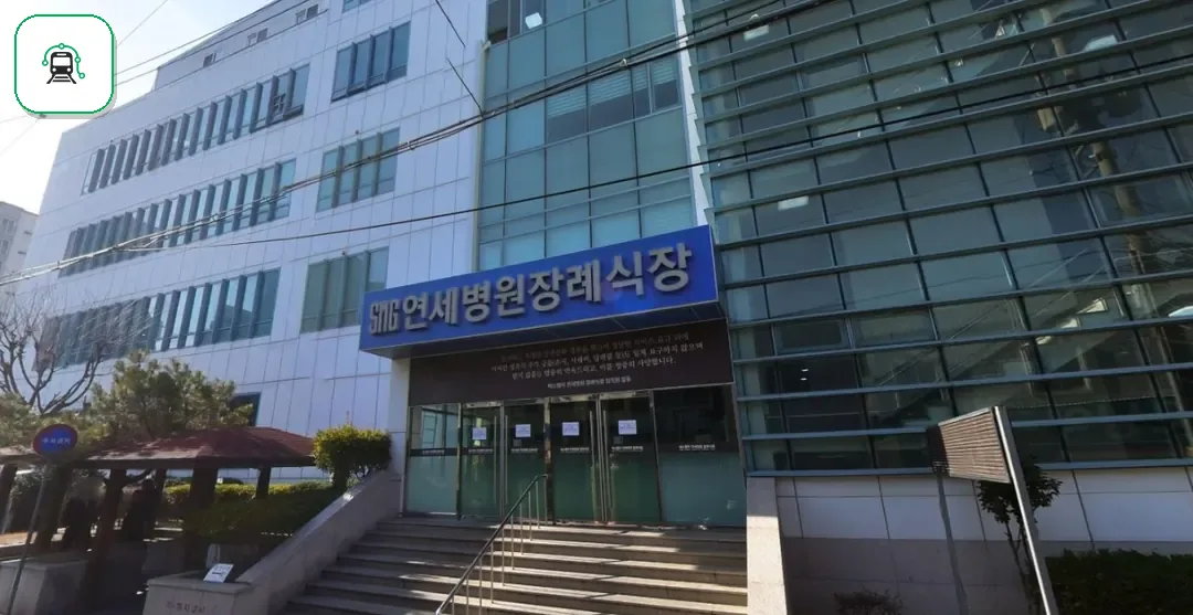 SMG연세병원장례식장 사진 1장