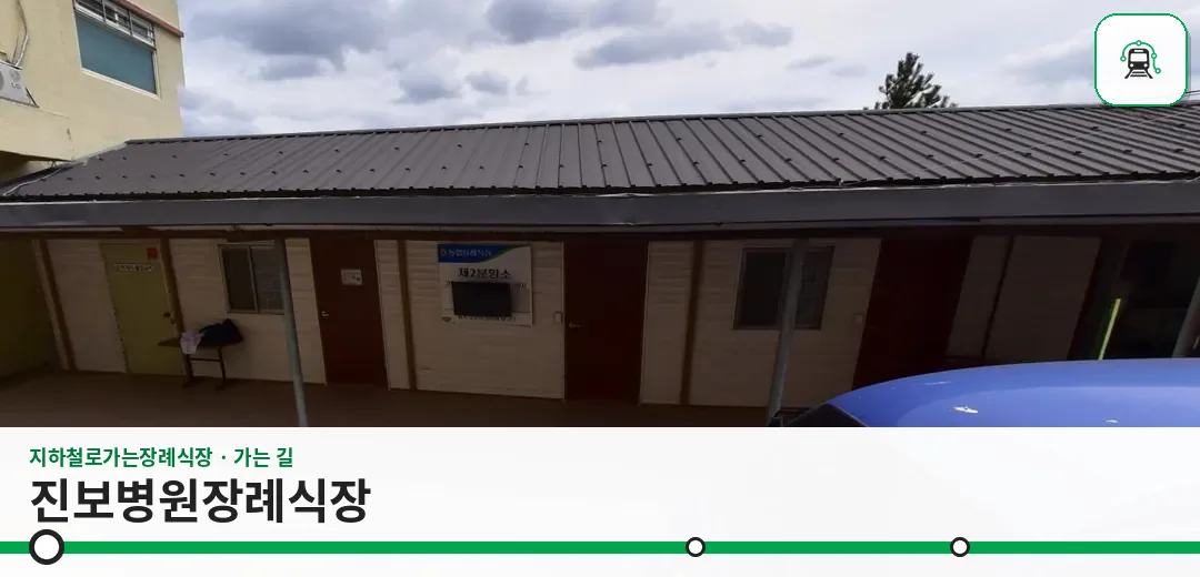 진보병원장례식장 사진 1장