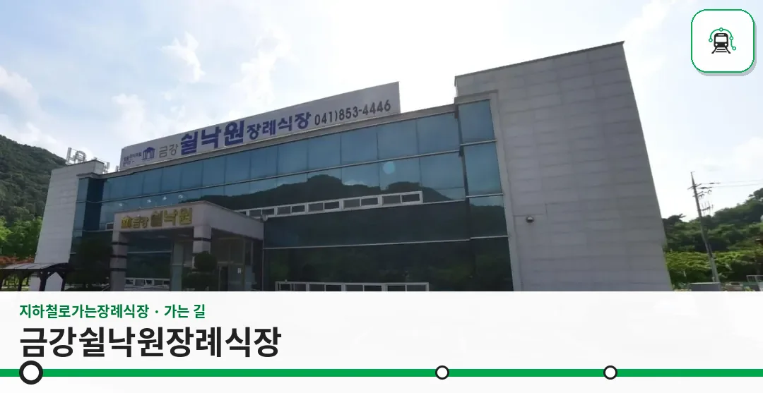 금강쉴낙원장례식장 사진 1장