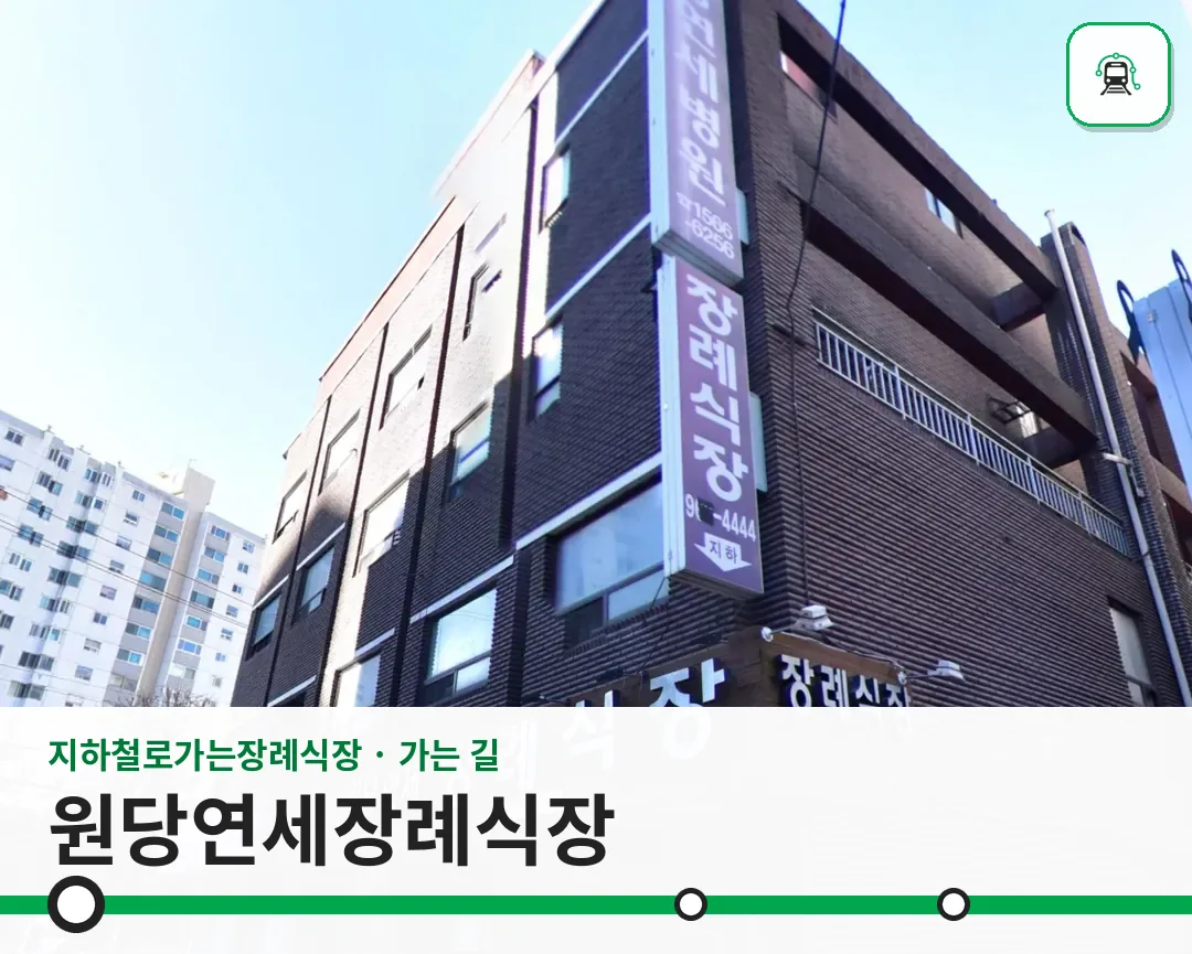 원당연세장례식장 사진 1/3