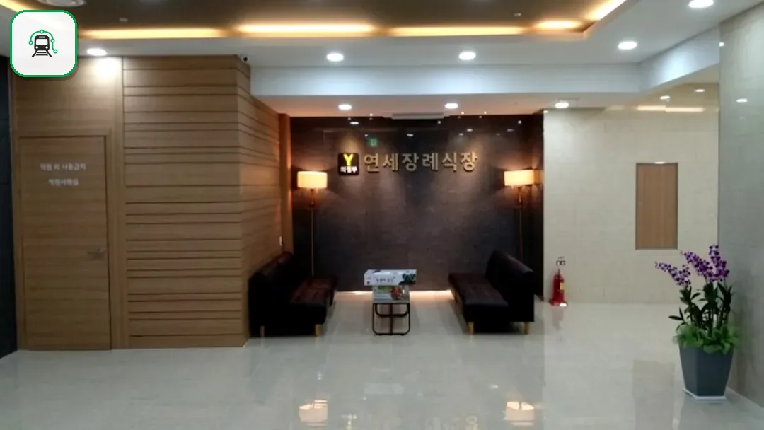 연세장례식장 사진 3/3