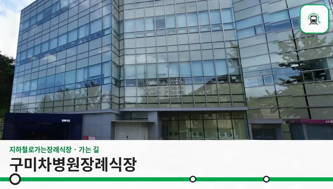 구미차병원장례식장 사진 1장