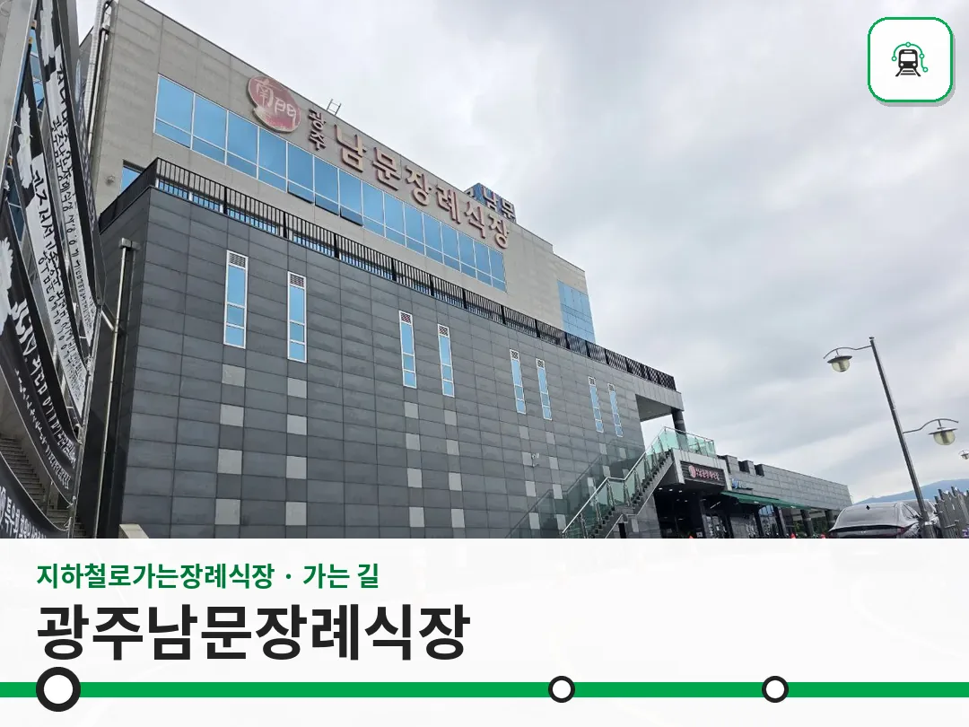 광주남문장례식장 사진 1/3