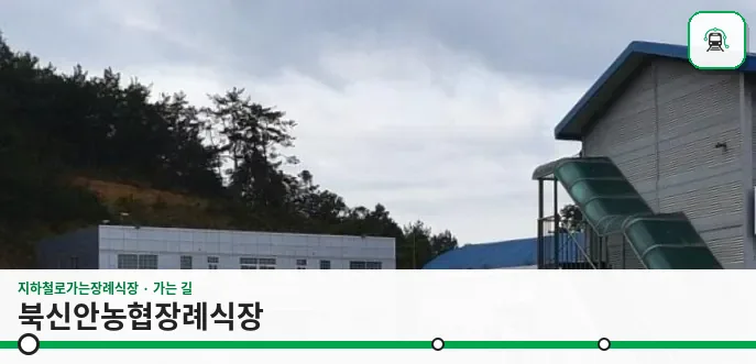 북신안농협장례식장 사진 1장