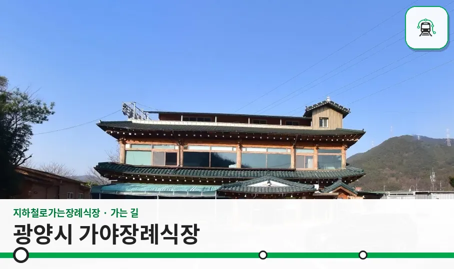 광양시 가야장례식장 사진 1장