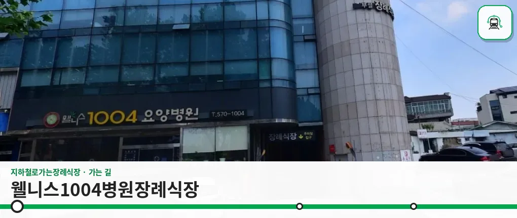 웰니스1004병원장례식장 사진 1장