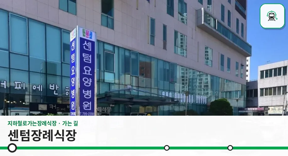 센텀장례식장 사진 1장