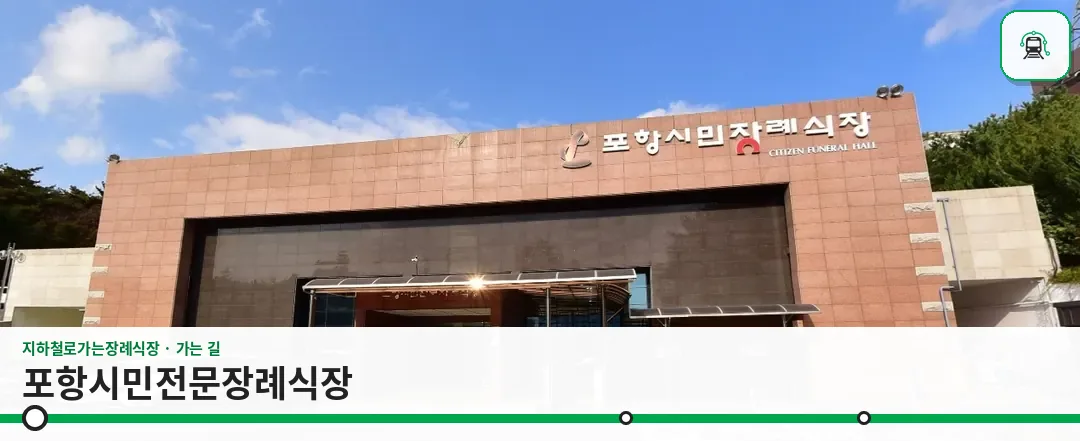 포항시민전문장례식장 사진 1장