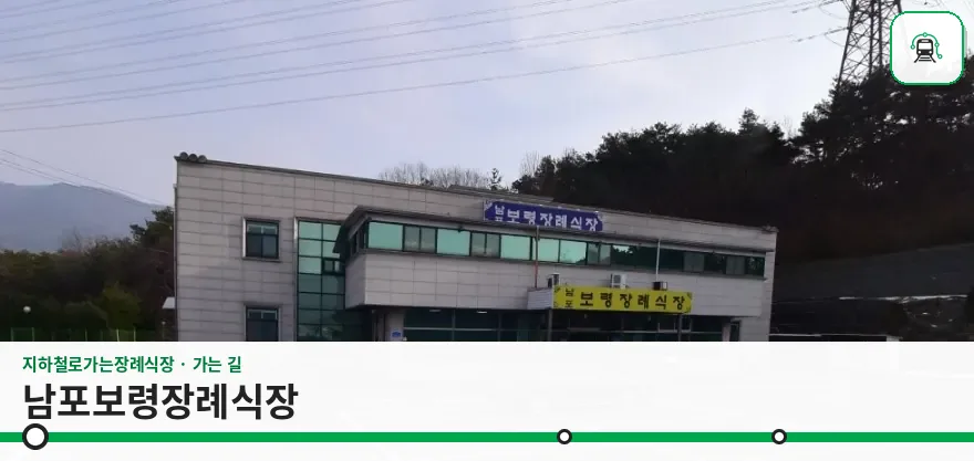 남포보령장례식장 사진 1장