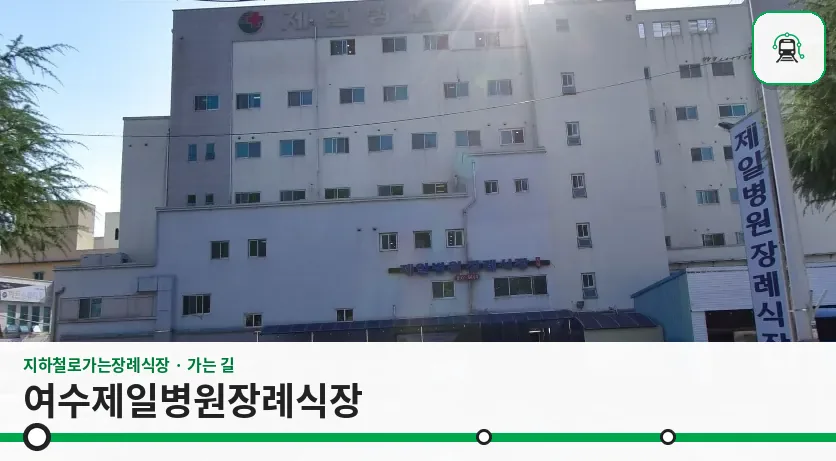 여수제일병원장례식장 사진 1장