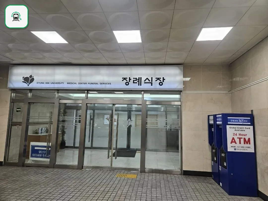 경희의료원장례식장 사진 2/3