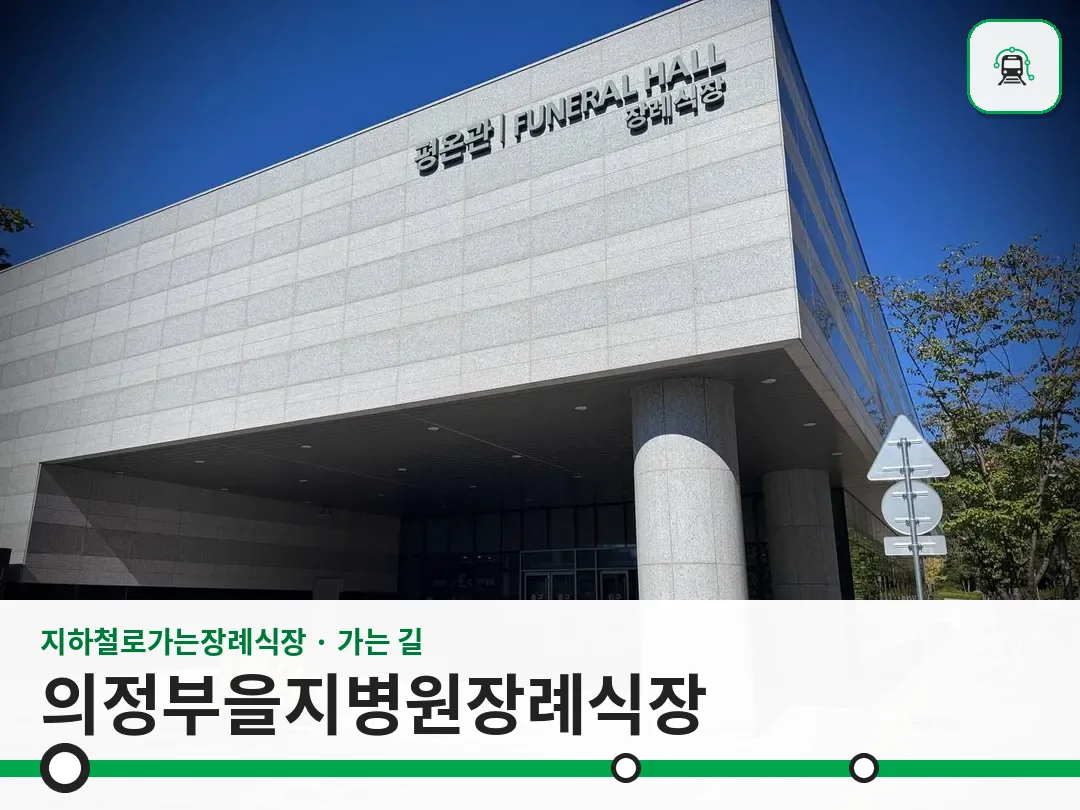의정부을지병원장례식장 사진 1/3