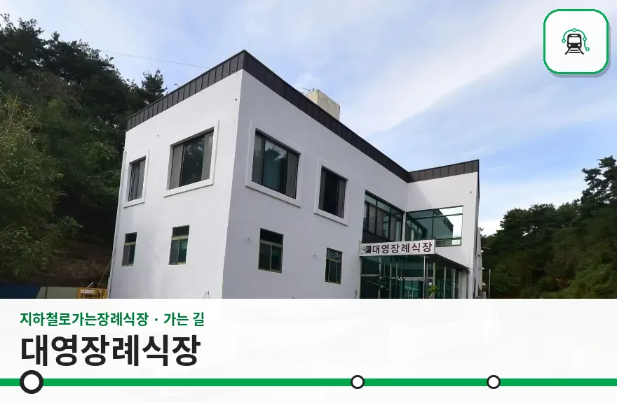 대영장례식장 사진 1장