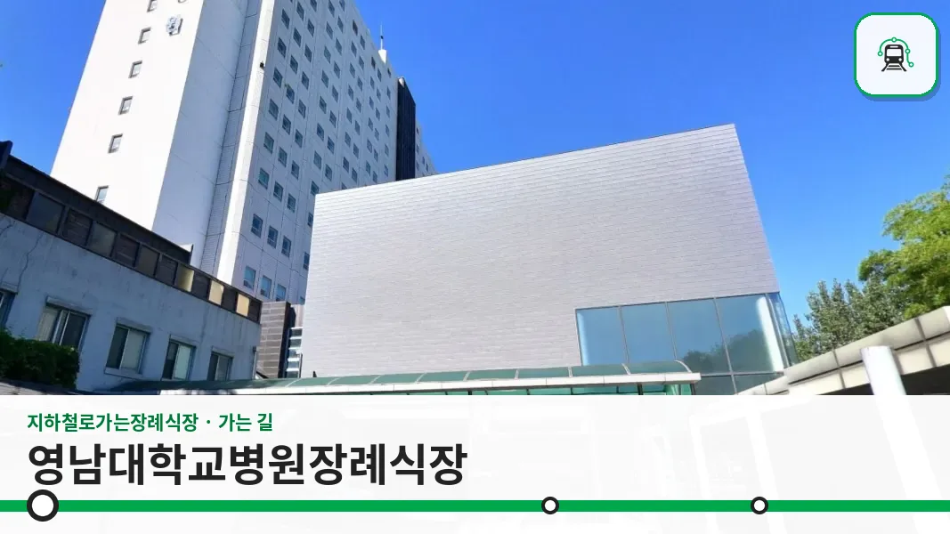 영남대학교병원장례식장 사진 1장