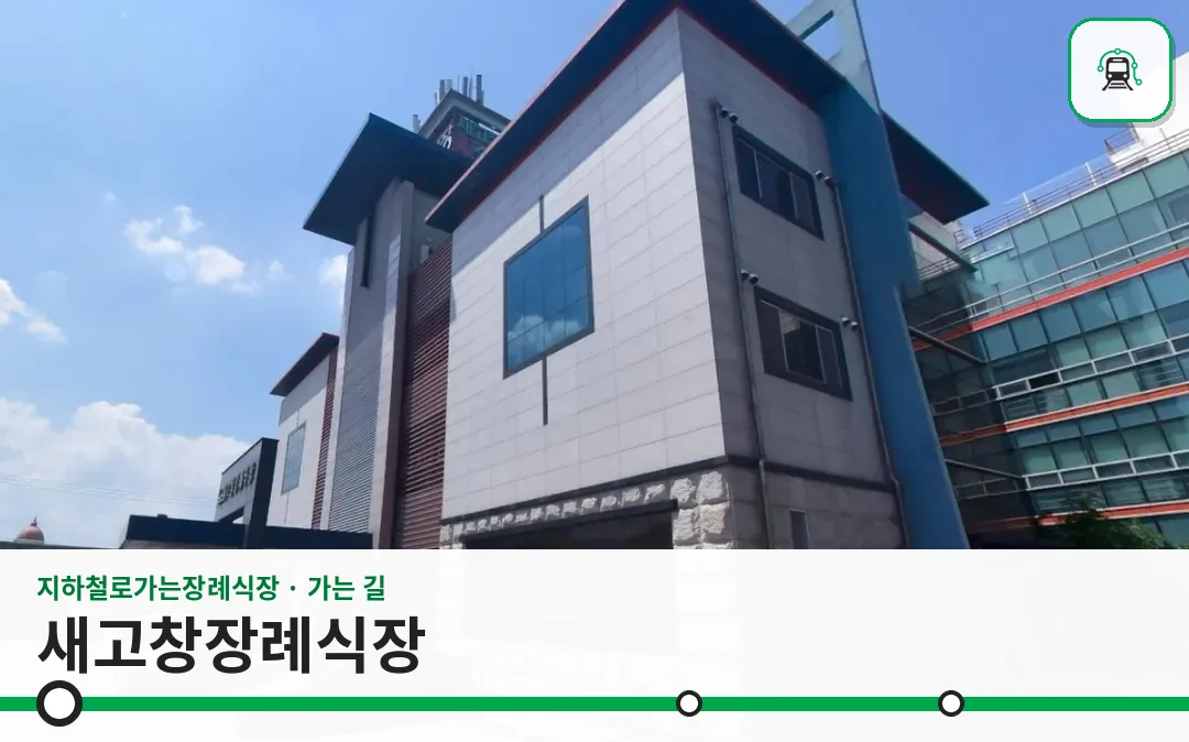새고창장례식장 사진 1장