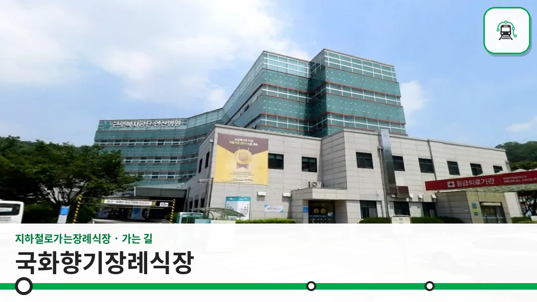국화향기장례식장 사진 1/3