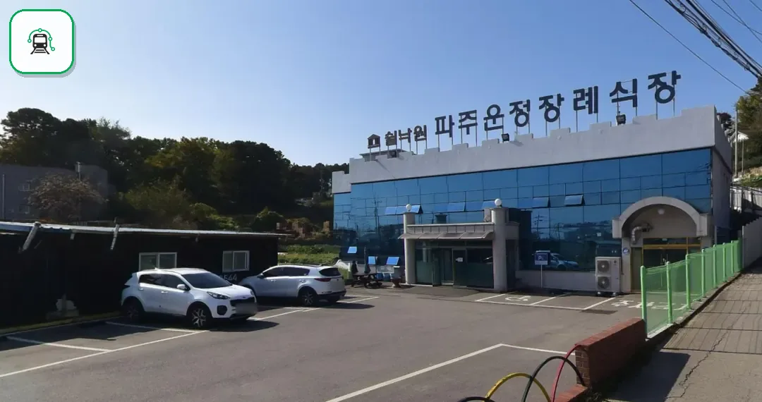 파주쉴낙원장례식장 사진 3/3