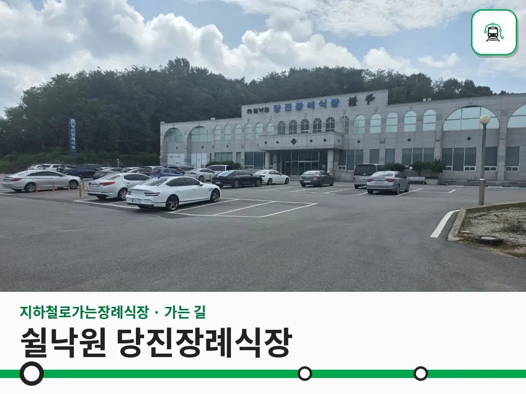쉴낙원 당진장례식장 사진 1/3
