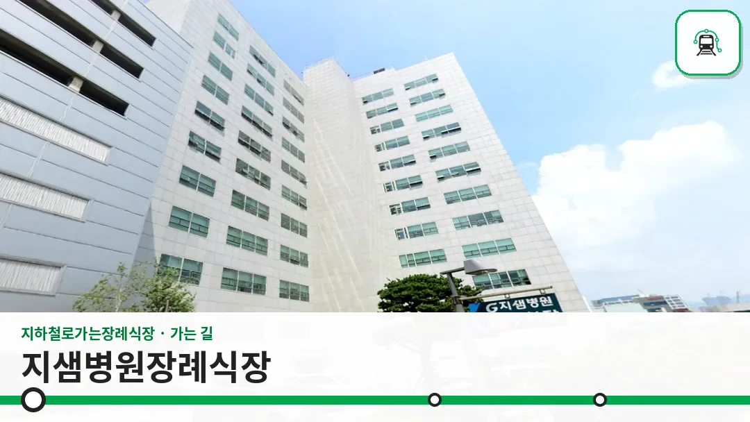 지샘병원장례식장 사진 1/3