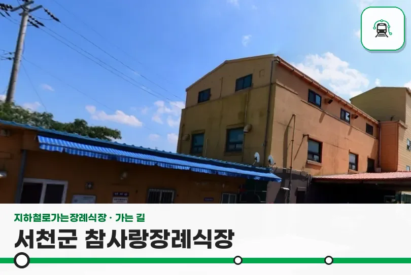 서천군 참사랑장례식장 사진 1장