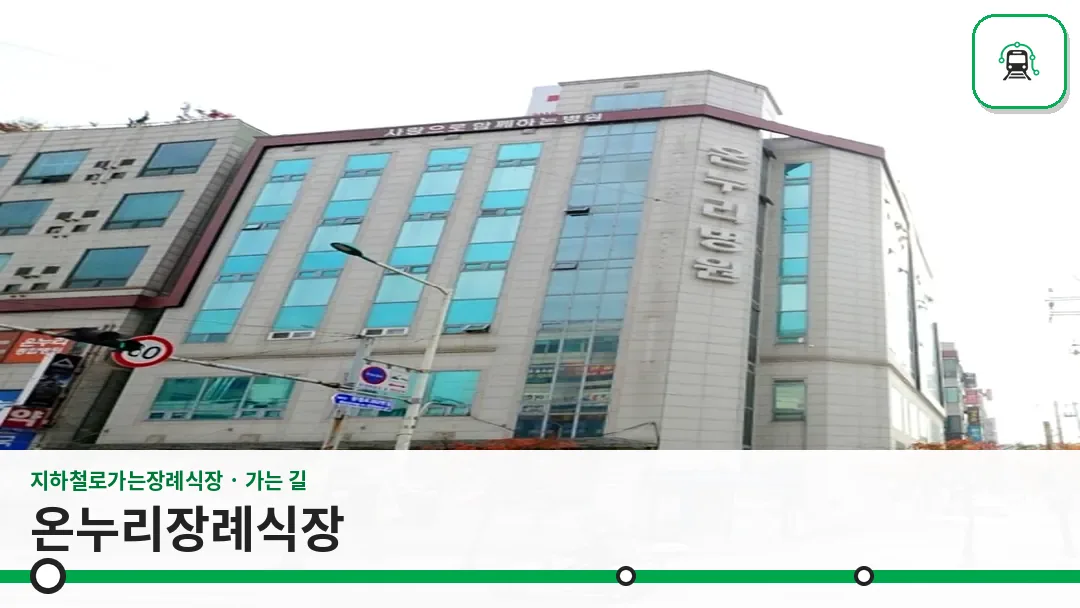 온누리장례식장 사진 1/3