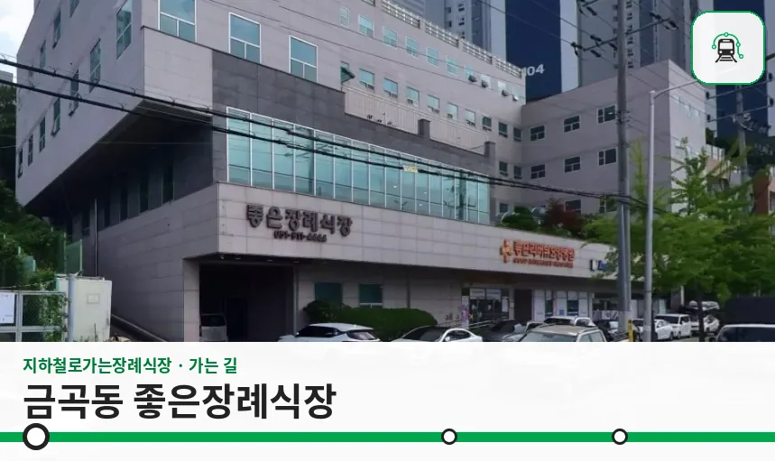금곡동 좋은장례식장 사진 1장