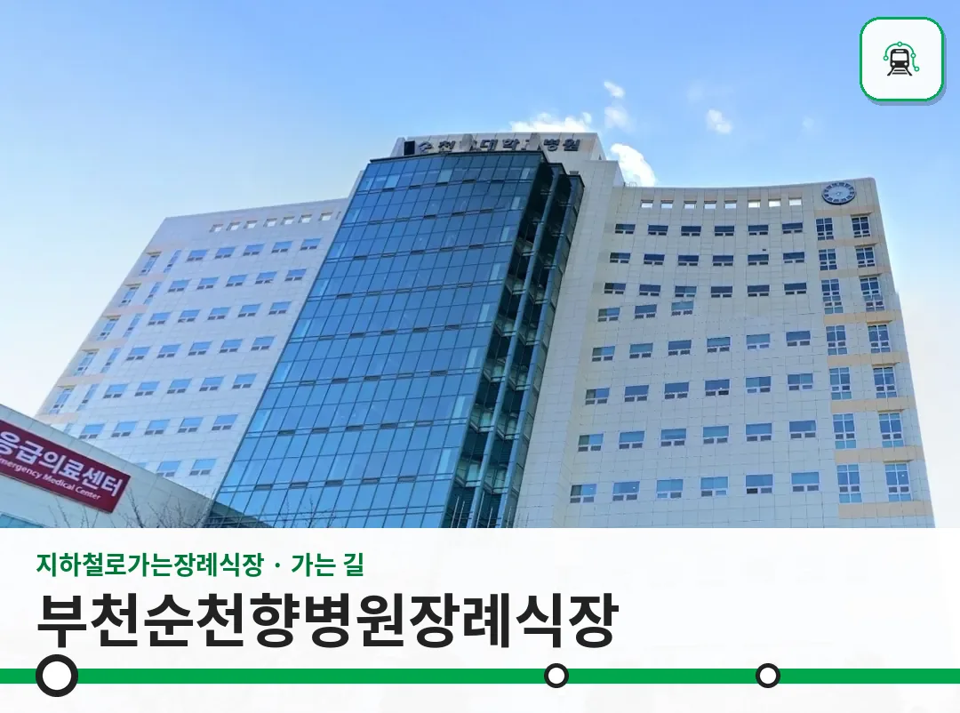 부천순천향병원장례식장 사진 1/3