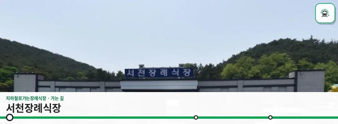 서천장례식장 사진 1장