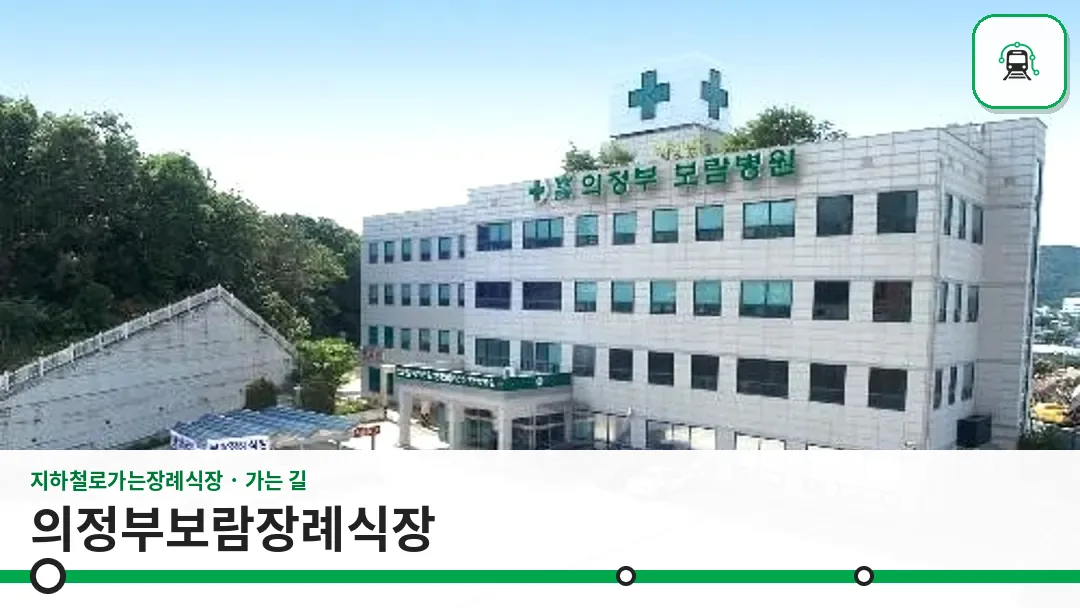 의정부보람장례식장 사진 1/3