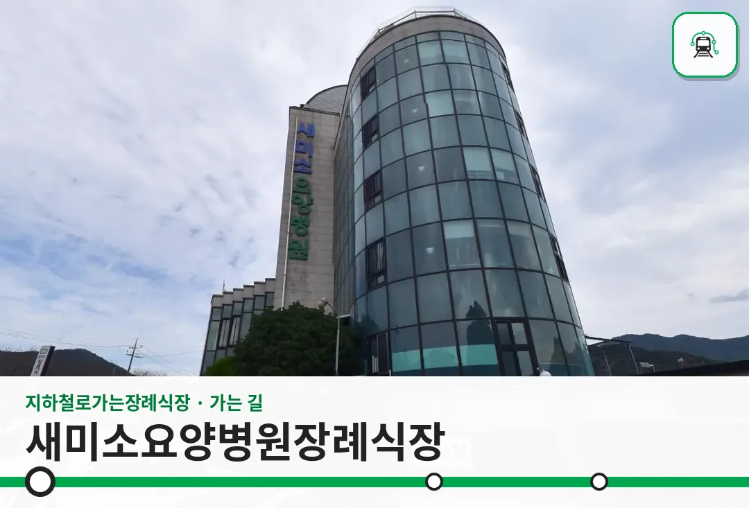 새미소요양병원장례식장 사진 1장