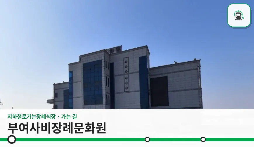 부여사비장례문화원 사진 1장