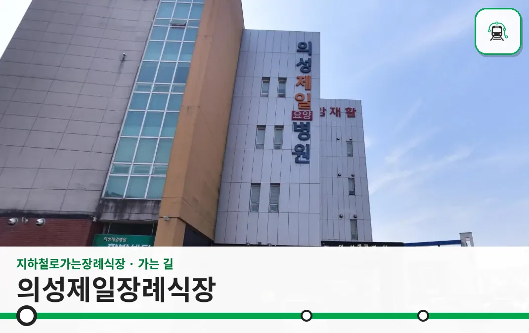 의성제일장례식장 사진 1장