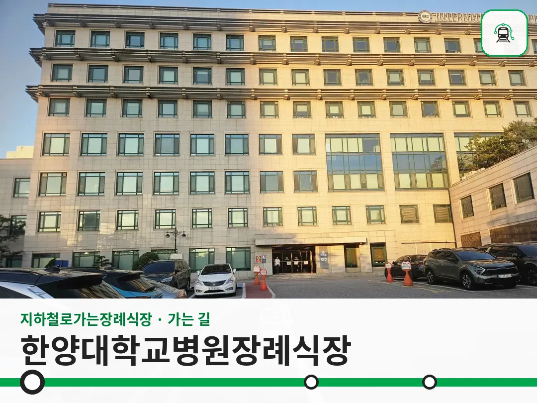 한양대학교병원장례식장 사진 1/3