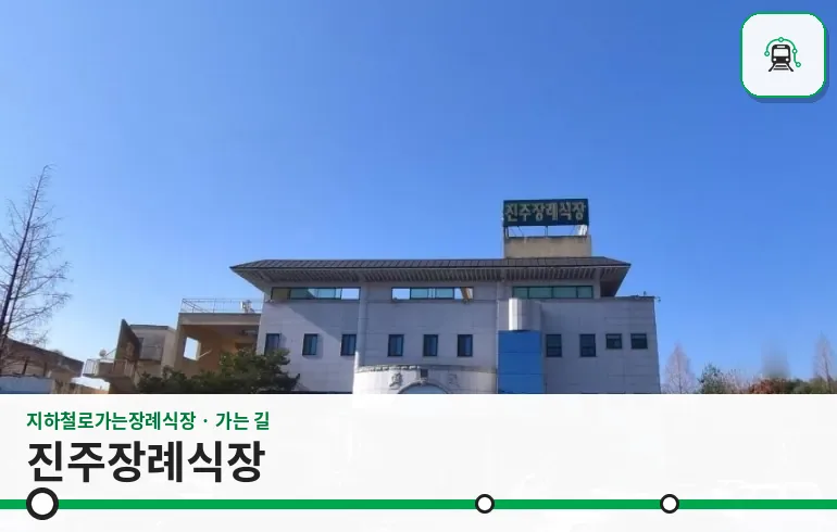 진주장례식장 사진 1장