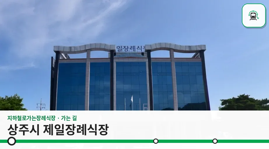 상주시 제일장례식장 사진 1장