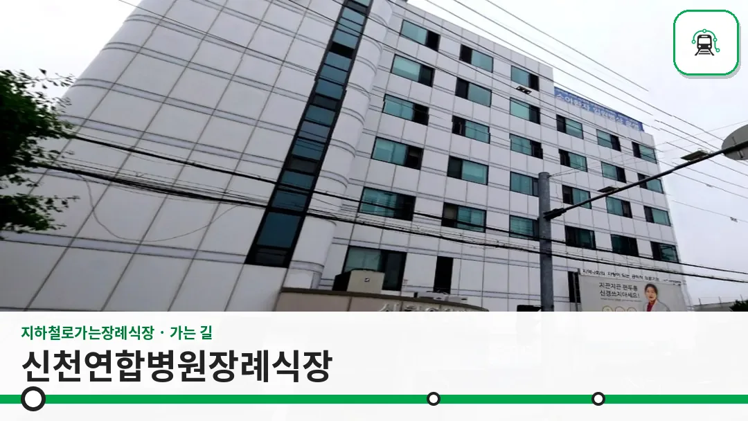 신천연합병원장례식장 사진 1/3